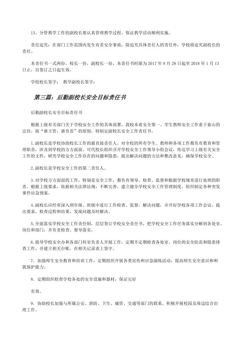 班主任与副校长安全目标责任书（医药教学器材）